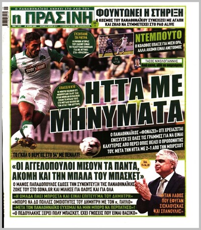 ΠΡΑΣΙΝΗ