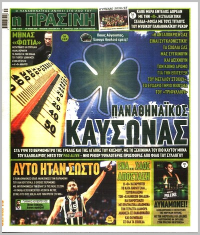 ΠΡΑΣΙΝΗ