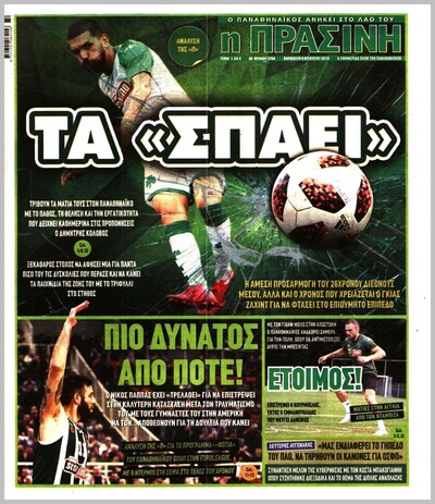 ΠΡΑΣΙΝΗ