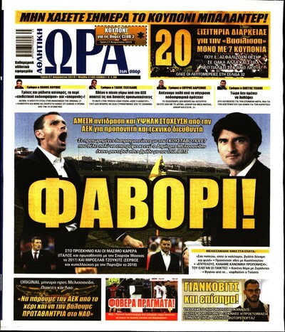 ΩΡΑ ΤΩΝ ΣΠΟΡ