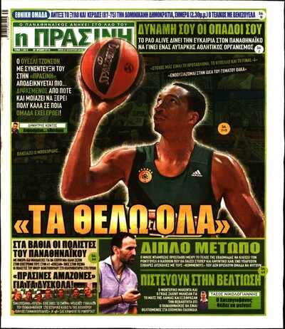 ΠΡΑΣΙΝΗ