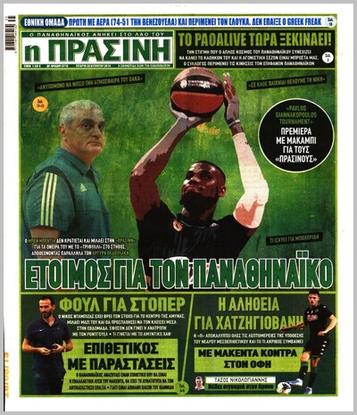 ΠΡΑΣΙΝΗ