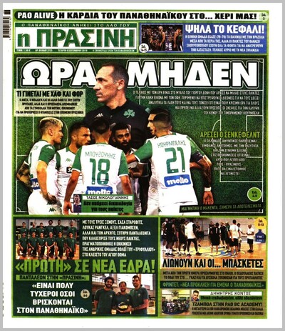 ΠΡΑΣΙΝΗ