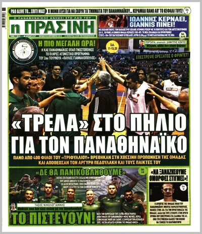 ΠΡΑΣΙΝΗ