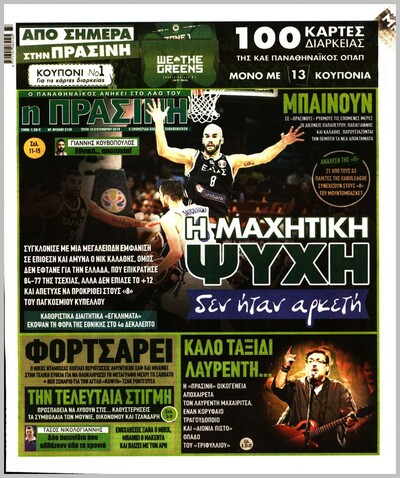 ΠΡΑΣΙΝΗ