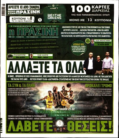 ΠΡΑΣΙΝΗ