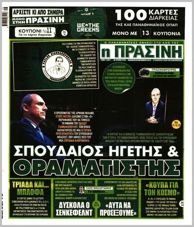 ΠΡΑΣΙΝΗ