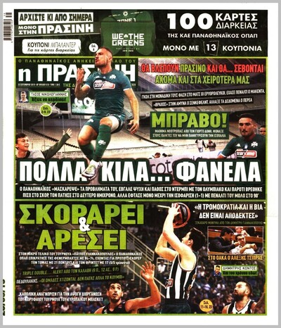 ΠΡΑΣΙΝΗ