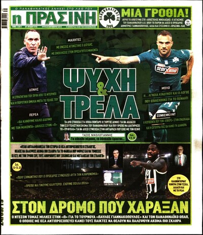ΠΡΑΣΙΝΗ