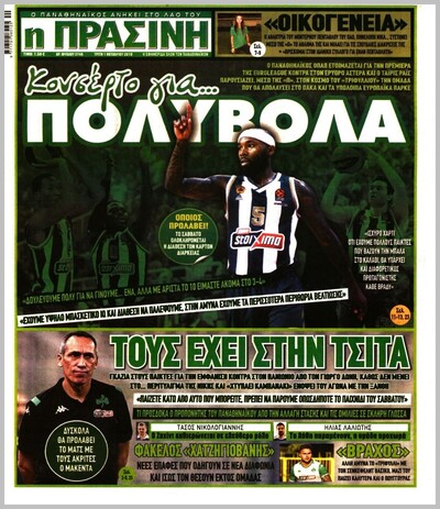 ΠΡΑΣΙΝΗ