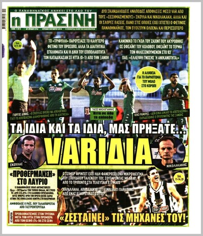 ΠΡΑΣΙΝΗ