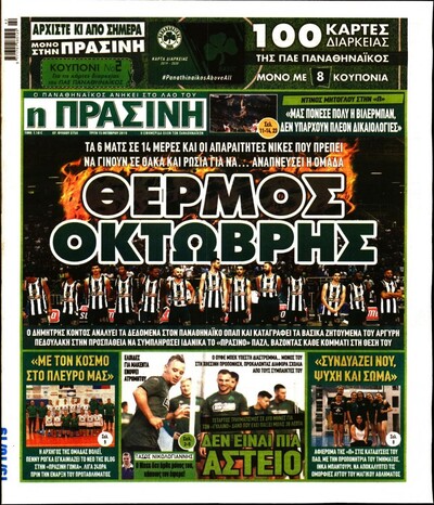 ΠΡΑΣΙΝΗ