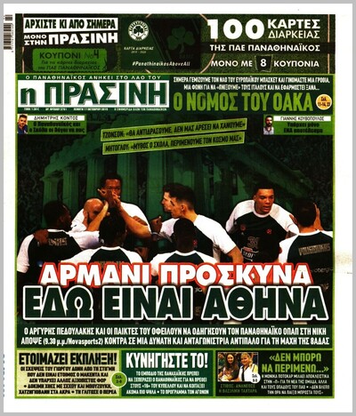 ΠΡΑΣΙΝΗ