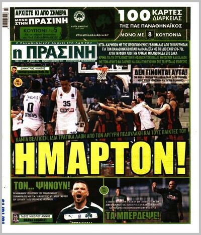 ΠΡΑΣΙΝΗ