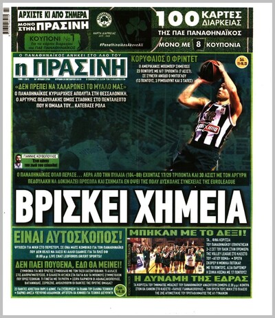 ΠΡΑΣΙΝΗ