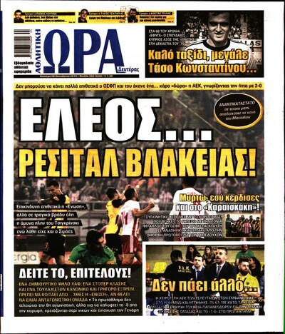 ΩΡΑ ΤΩΝ ΣΠΟΡ
