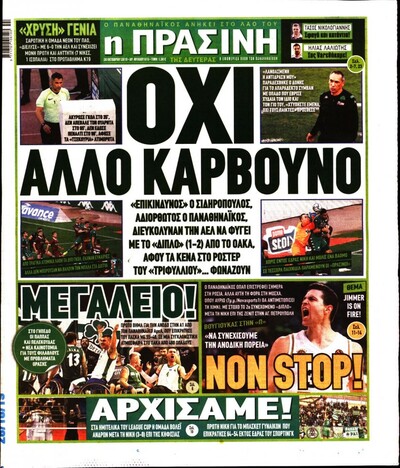 ΠΡΑΣΙΝΗ