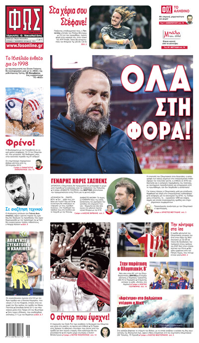 ΦΩΣ ΤΩΝ ΣΠΟΡ