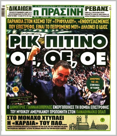 ΠΡΑΣΙΝΗ