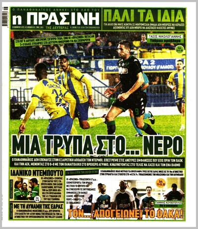 ΠΡΑΣΙΝΗ