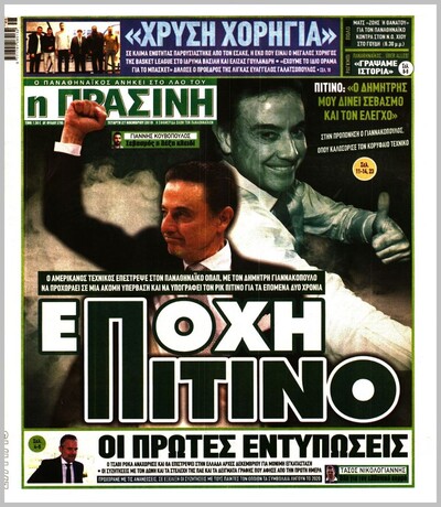 ΠΡΑΣΙΝΗ