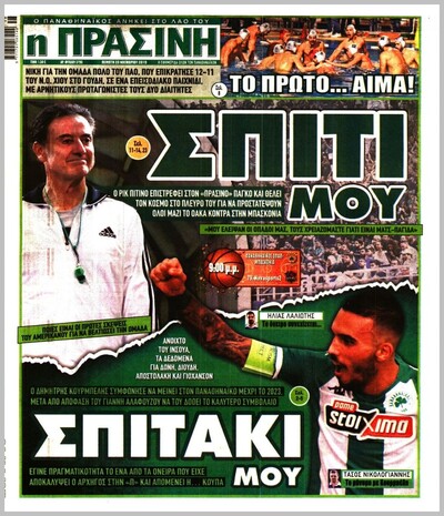ΠΡΑΣΙΝΗ