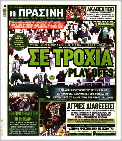 ΠΡΑΣΙΝΗ