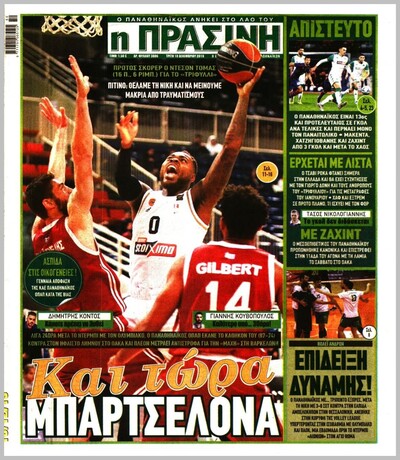 ΠΡΑΣΙΝΗ