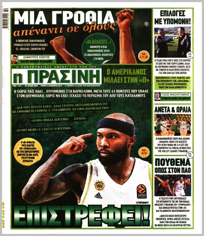 ΠΡΑΣΙΝΗ