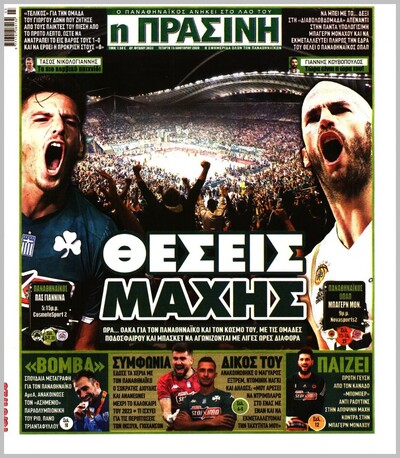 ΠΡΑΣΙΝΗ