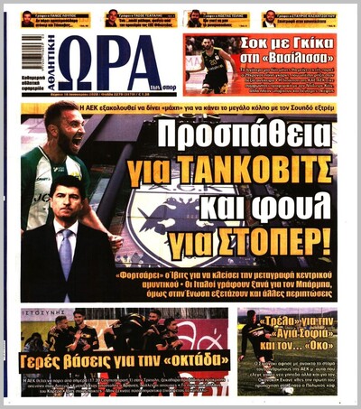 ΩΡΑ ΤΩΝ ΣΠΟΡ