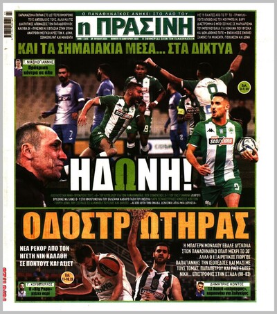 ΠΡΑΣΙΝΗ