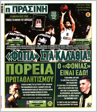 ΠΡΑΣΙΝΗ
