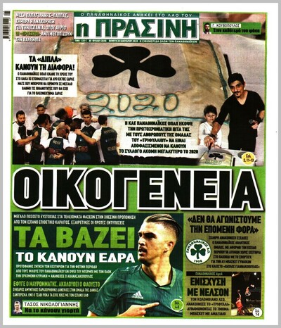 ΠΡΑΣΙΝΗ