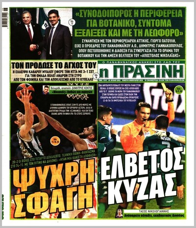 ΠΡΑΣΙΝΗ