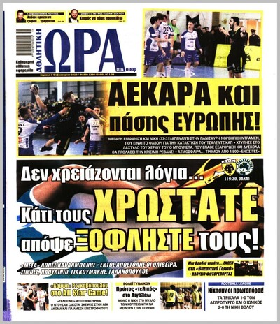 ΩΡΑ ΤΩΝ ΣΠΟΡ