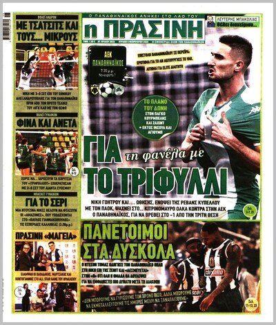 ΠΡΑΣΙΝΗ