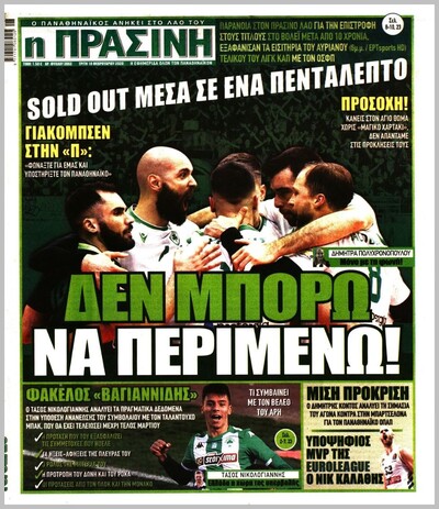 ΠΡΑΣΙΝΗ