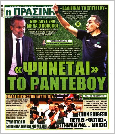 ΠΡΑΣΙΝΗ