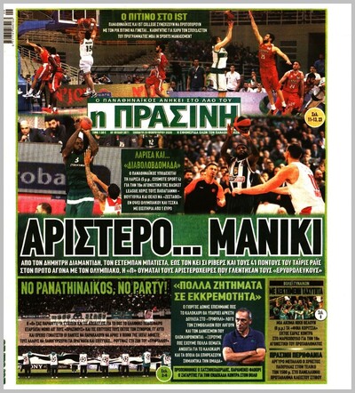 ΠΡΑΣΙΝΗ