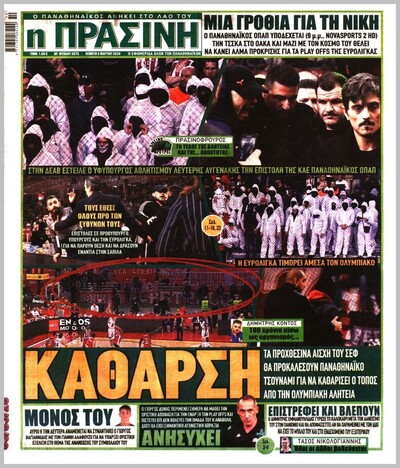 ΠΡΑΣΙΝΗ