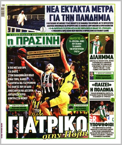 ΠΡΑΣΙΝΗ