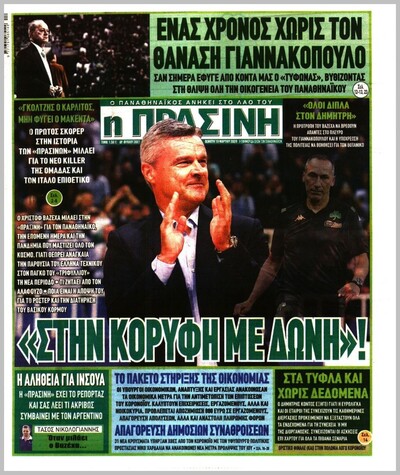 ΠΡΑΣΙΝΗ