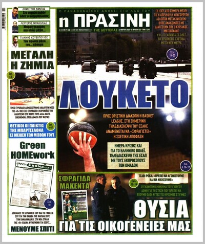 ΠΡΑΣΙΝΗ