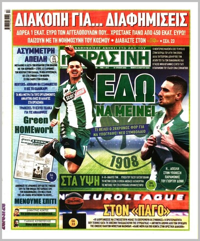 ΠΡΑΣΙΝΗ