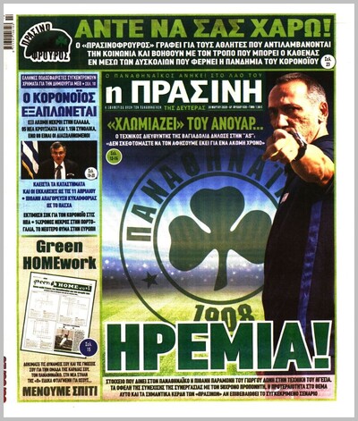 ΠΡΑΣΙΝΗ