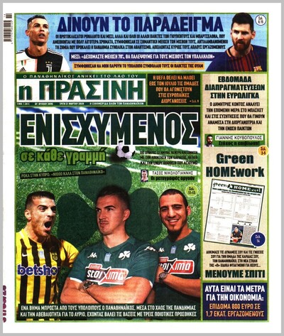 ΠΡΑΣΙΝΗ