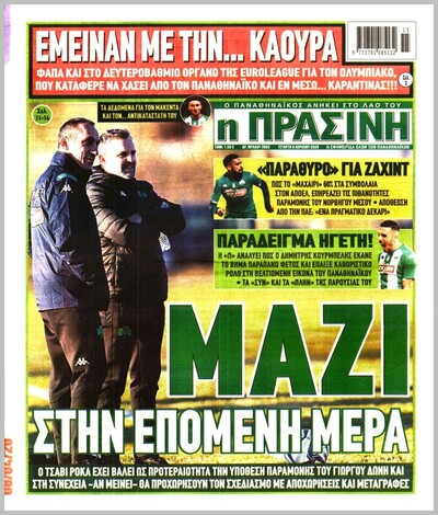 ΠΡΑΣΙΝΗ