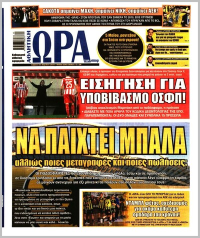 ΩΡΑ ΤΩΝ ΣΠΟΡ