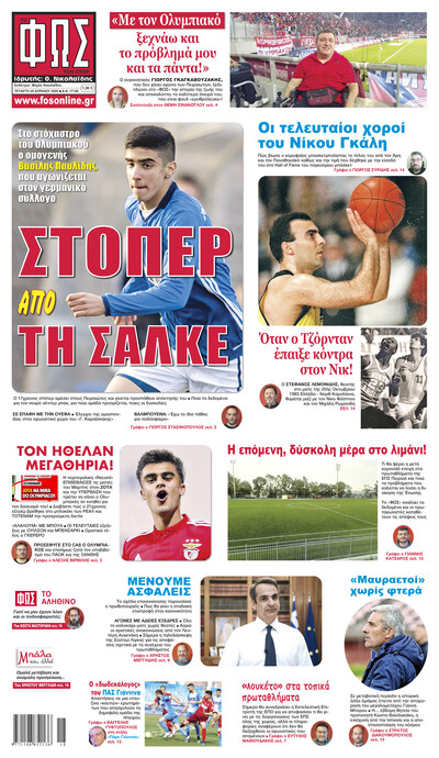 ΦΩΣ ΤΩΝ ΣΠΟΡ